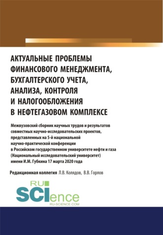 Татьяна Михайловна Рогуленко. Актуальные проблемы финансового менеджмента, бухгалтерского учета, анализа, контроля и налогообложения в нефтегазовом комплексе. Межвузовский сборник научных трудов и результатов совместных научно-исследовательских проектов, представленных на 5-й нац