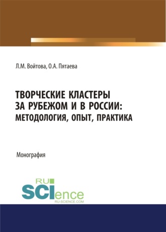 Людмила Михайловна Войтова. Творческие кластеры за рубежом и в России. Методология, опыт, практика. (Аспирантура, Бакалавриат, Магистратура). Монография.