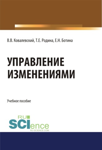 Владимир Викторович Ковалевский. Управление изменениями. (Аспирантура, Бакалавриат, Магистратура). Учебное пособие.