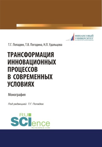 Татьяна Витальевна Погодина. Трансформация инновационных процессов в современных условиях. (Аспирантура, Бакалавриат, Магистратура). Монография.