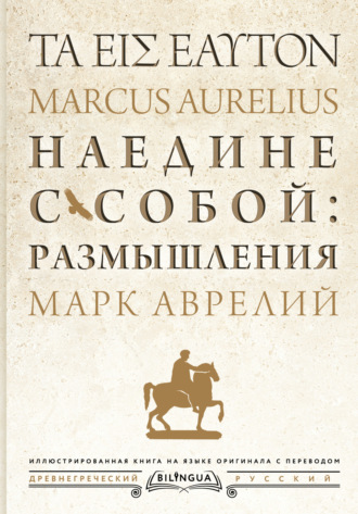 Наедине с собой: размышления = Τὰ εἰς ἑαυτόν. 