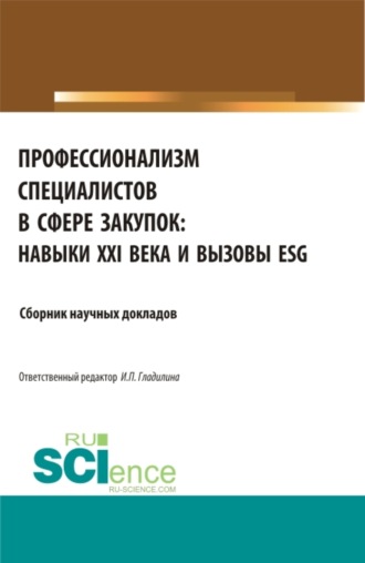 Ирина Петровна Гладилина. Профессионализм специалистов в сфере закупок:навыки XXI века и вызовы ESG. (Бакалавриат). Сборник статей.