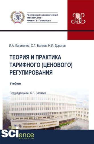 Иван Александрович Капитонов. Теория и практика тарифного (ценового) регулирования. (Бакалавриат, Магистратура). Учебник.