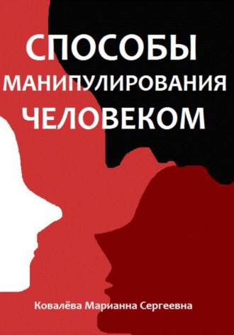 Марианна Ковалева. Способы манипулирования человеком