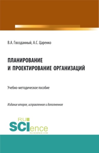 Вячеслав Афанасьевич Гвозданный. Планирование и проектирование организаций. (Аспирантура, Бакалавриат, Магистратура). Учебно-методическое пособие.