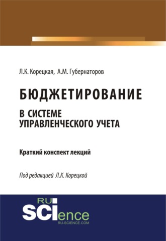 Алексей Михайлович Губернаторов. Бюджетирование в системе управленческого учета. (Бакалавриат, Магистратура). Курс лекций.