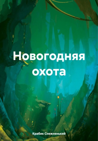 Крабик Снежненький. Новогодняя охота