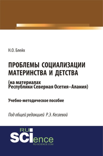 Проблемы социализации материнства и детства (на материалах Республики Северная Осетия-Алания). (Бакалавриат). Учебно-методическое пособие.. 