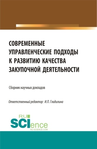 Ирина Петровна Гладилина. Современные управленческие подходы к развитию качества закупочной деятельности. (Магистратура). Сборник статей.