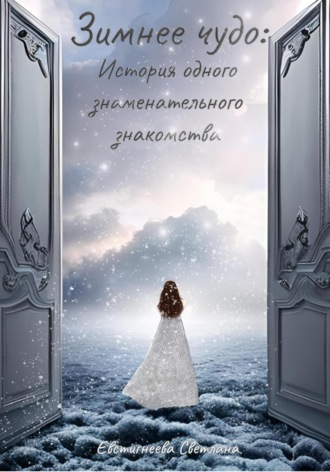 Светлана Евстигнеева. Зимнее чудо: История одного знаменательного знакомства