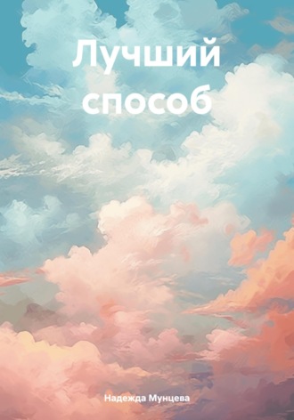 Лучший способ. 