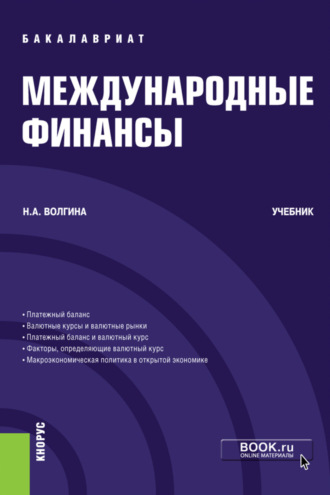 Наталья Анатольевна Волгина. Международные финансы. (Бакалавриат). Учебник.