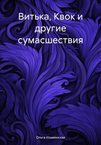 Витька, Квок и другие сумасшествия. 