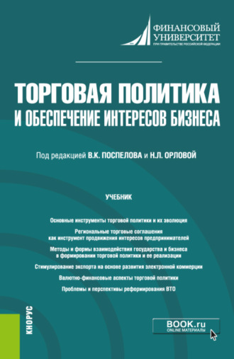 Елена Борисовна Стародубцева. Торговая политика и обеспечение интересов бизнеса. (Бакалавриат, Магистратура). Учебник.