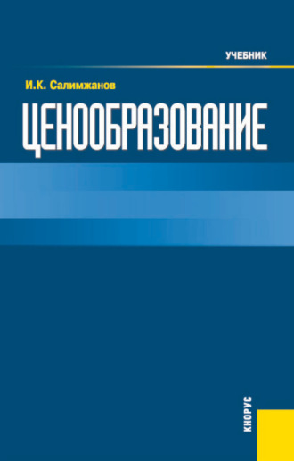 Иньятулла Катдусович Салимжанов. Ценообразование. (Бакалавриат). Учебник.