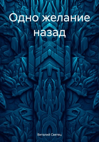 Виталий Святец. Одно желание назад