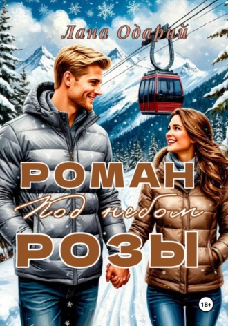 Роман под небом Розы. 