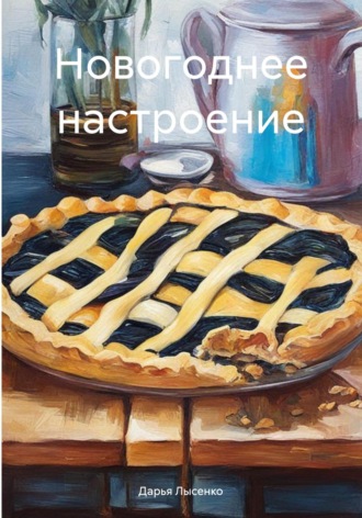 Дарья Лысенко. Новогоднее настроение