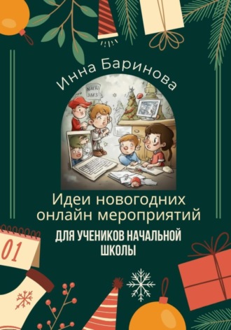 Инна Баринова. Идеи новогодних онлайн мероприятий для учеников начальной школы