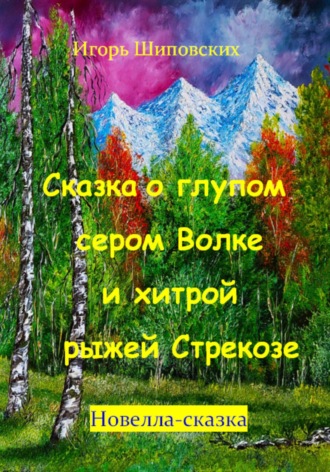Игорь Дасиевич Шиповских. Сказка о глупом сером Волке и хитрой рыжей Стрекозе