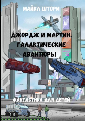 Майкл Шторм. Галактические авантюры