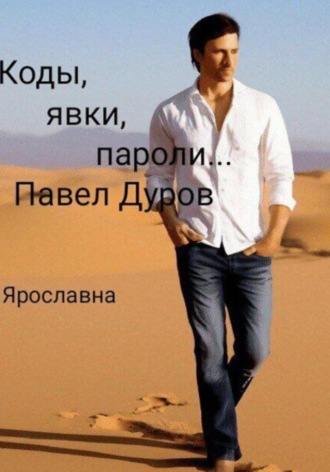 Ярославна Ярославна. Коды, явки, пароли… Павел Дуров