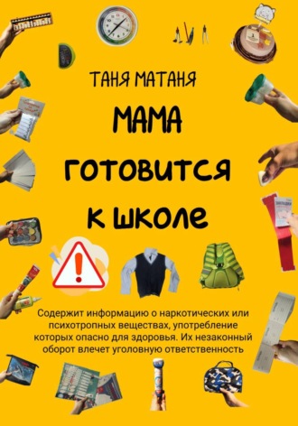 Таня МаТаня. Мама готовится к школе