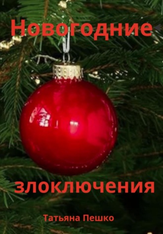 Новогодние злоключения. 