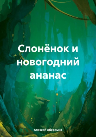 Алексей Евгеньевич Аберемко. Слонёнок и новогодний ананас