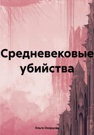 Ольга Озерцова. Средневековые убийства