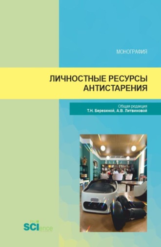 Личностные ресурсы антистарения. (Аспирантура, Магистратура). Монография.. Анна Викторовна Литвинова