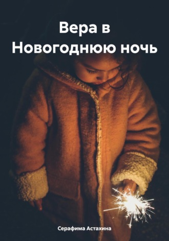 Серафима Астахина. Вера в Новогоднюю ночь