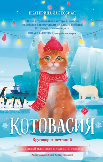 Котовасия. Круговорот мечтаний. 