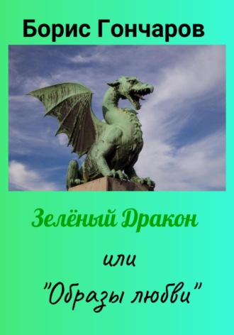 Борис Гончаров. Зелёный Дракон или «Образы любви»