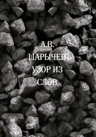 Алексей Владимирович Шарычев. Узор из слов
