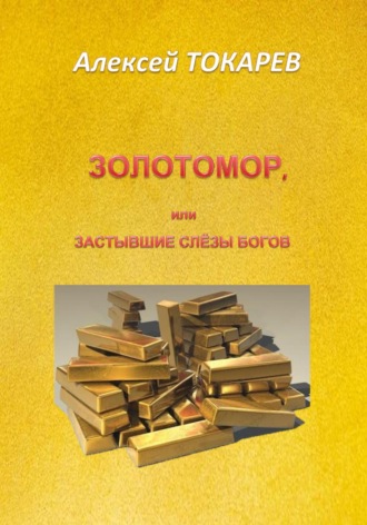 Алексей Иванович Токарев. Золотомор, или Застывшие слёзы Богов