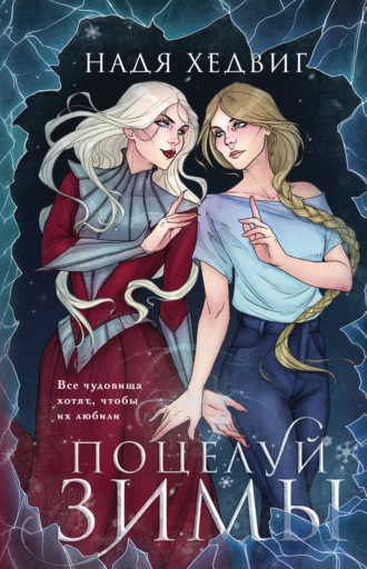 Поцелуй Зимы. Надя Хедвиг