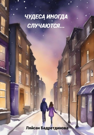 Ляйсан Бадретдинова. Чудеса иногда случаются…