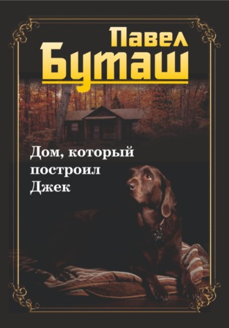 Павел Буташ. Дом, который построил Джек