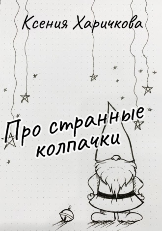 Ксения Вадимовна Харичкова. Про странные колпачки