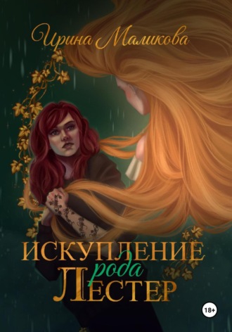 Искупление рода Лестер. 