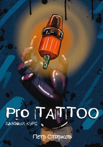 Pro tattoo. Базовый курс. 