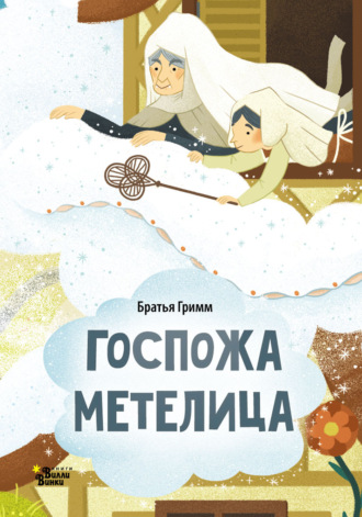 Братья Гримм. Госпожа Метелица (По мотивам сказки братьев Гримм)