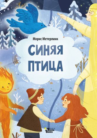 Морис Метерлинк. Синяя птица (По мотивам сказки М. Метерлинка)