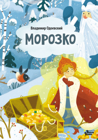 Морозко (По мотивам сказки В. Одоевского). 