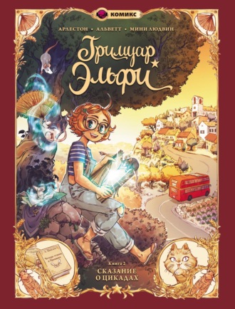 Гримуар Эльфи. Книга 2. Сказание о цикадах. Кристоф Арлестон