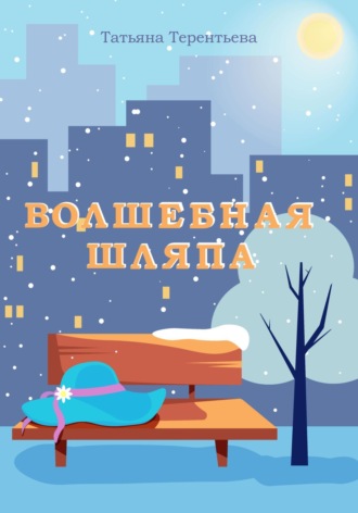 Татьяна Павловна Терентьева. Волшебная шляпа