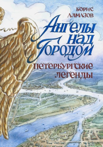 Ангелы над городом. Петербургские легенды. 