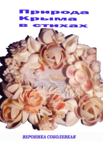 Природа Крыма в стихах. Вероника Александровна Соболевская