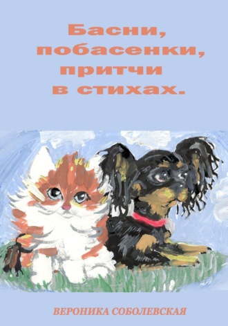 Вероника Александровна Соболевская. Басни, побасенки, притчи в стихах